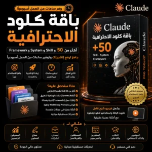 Frameworkو Systemو Skill 50+ | الاحترافية Claude باقة